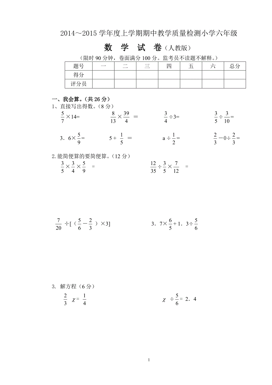 六年级上册数学期中检测题_第1页