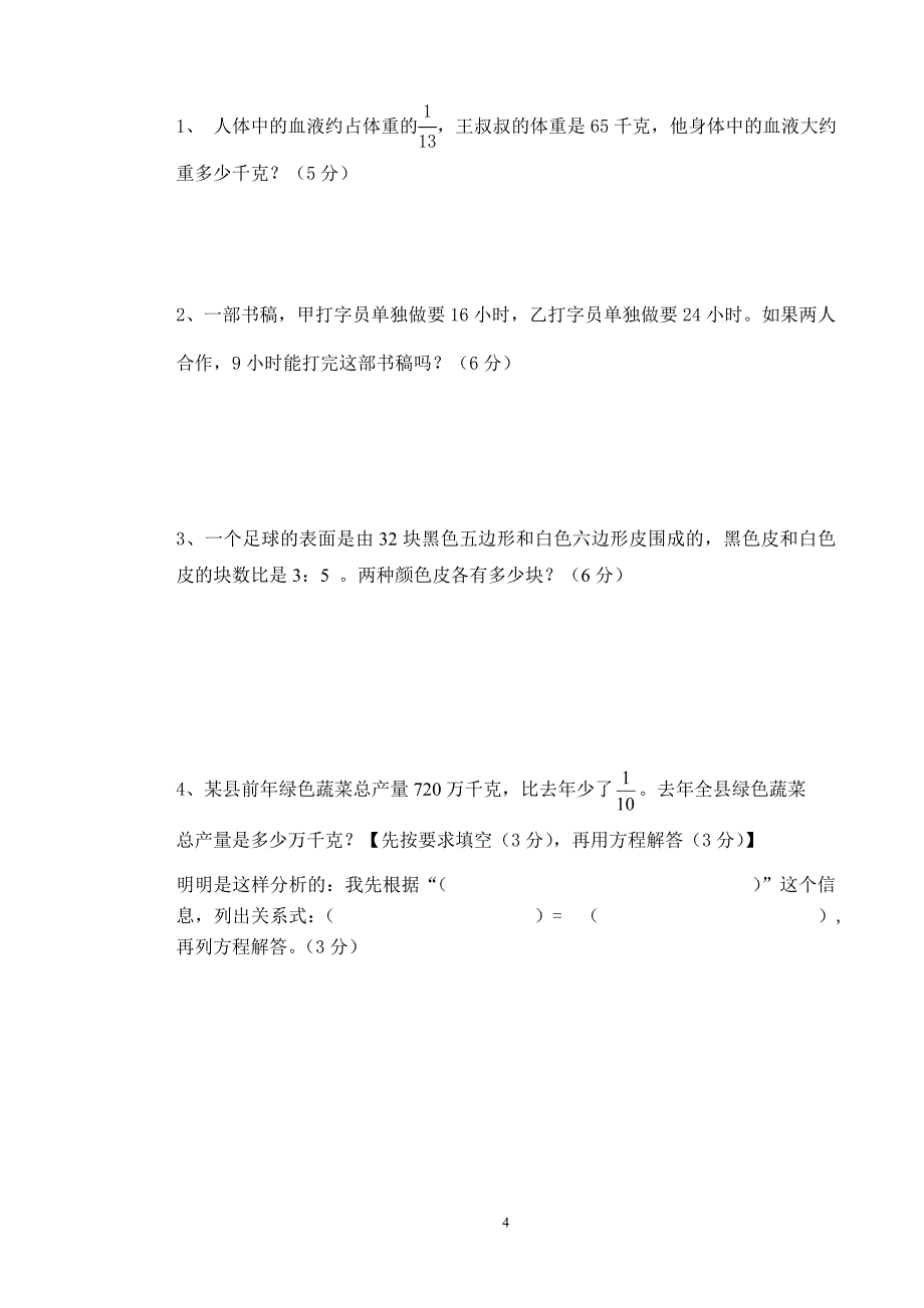 六年级上册数学期中检测题_第4页