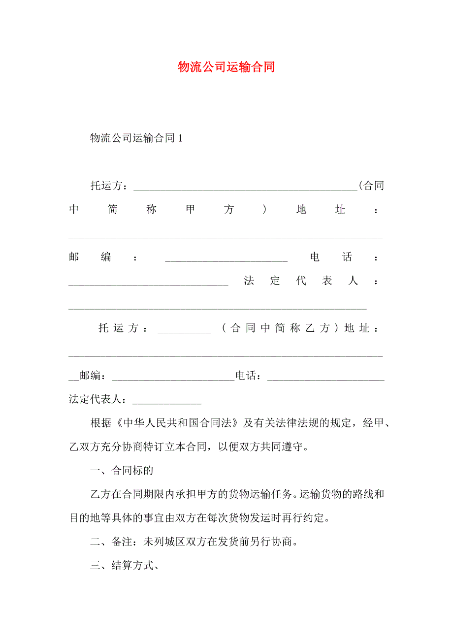 物流公司运输合同_第1页