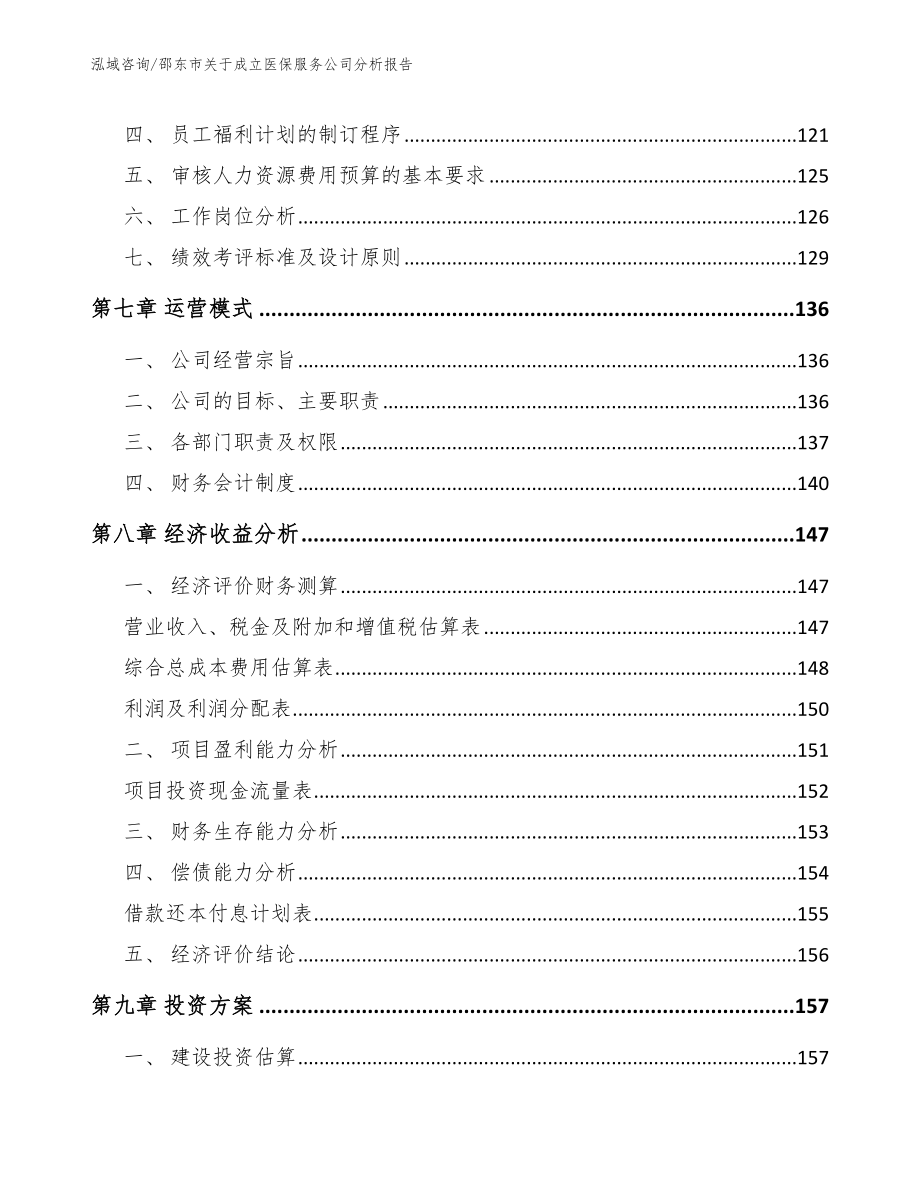 邵东市关于成立医保服务公司分析报告模板参考_第4页