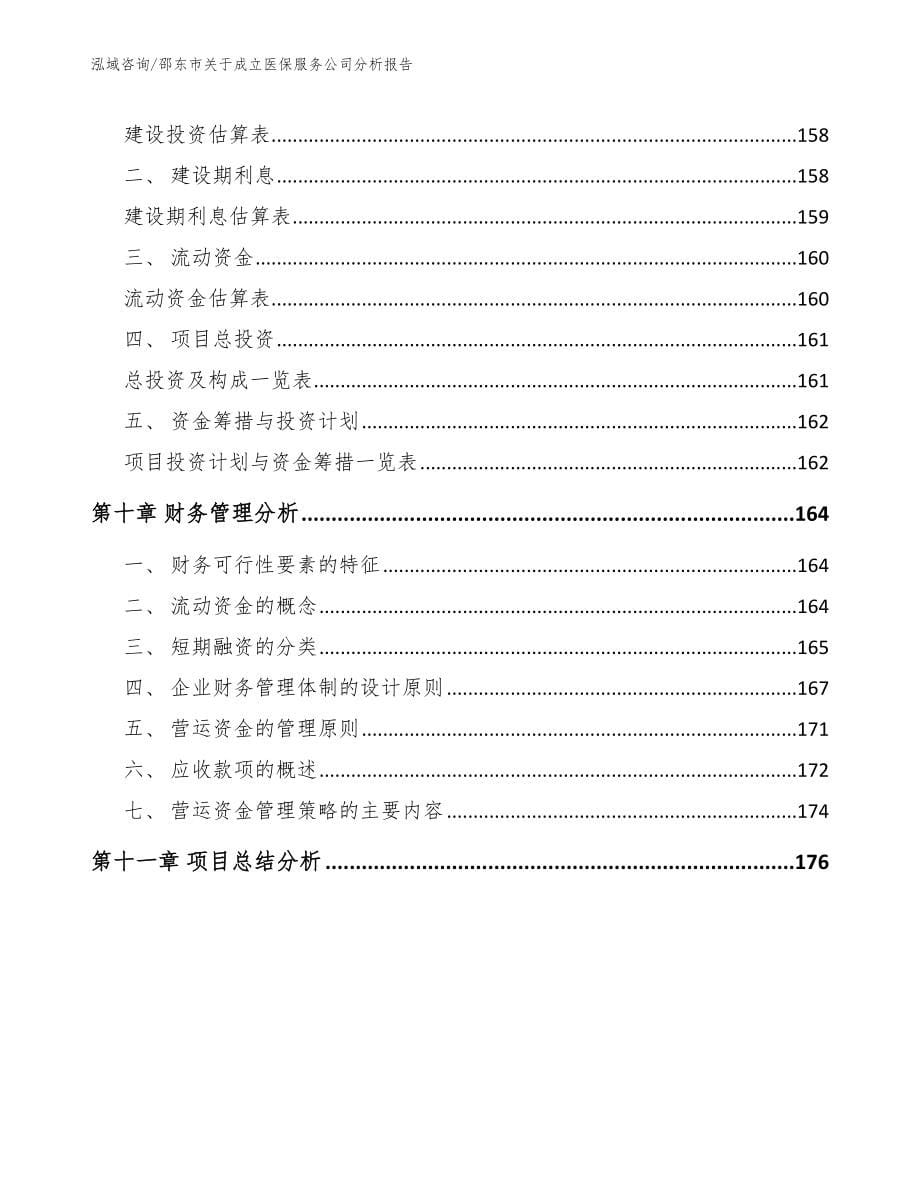 邵东市关于成立医保服务公司分析报告模板参考_第5页