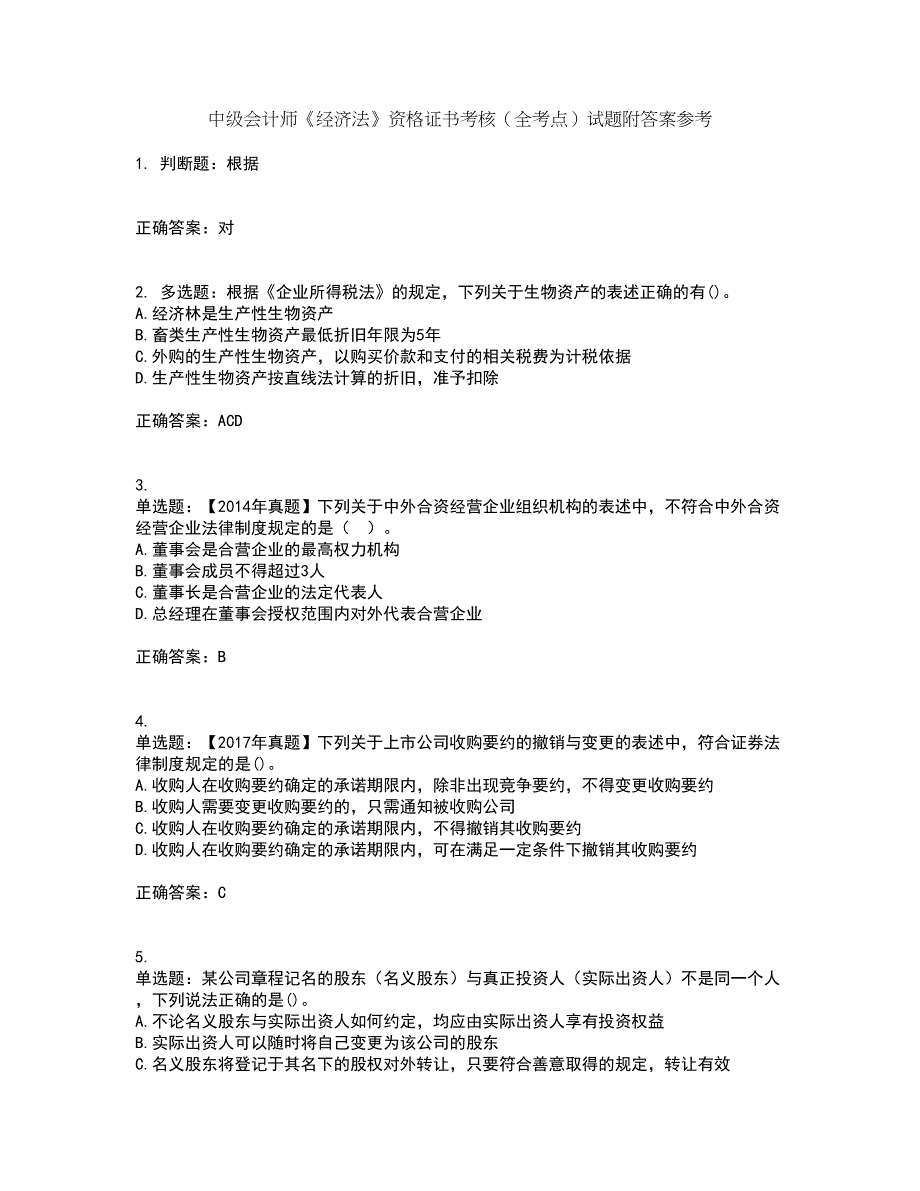 中级会计师《经济法》资格证书考核（全考点）试题附答案参考40_第1页