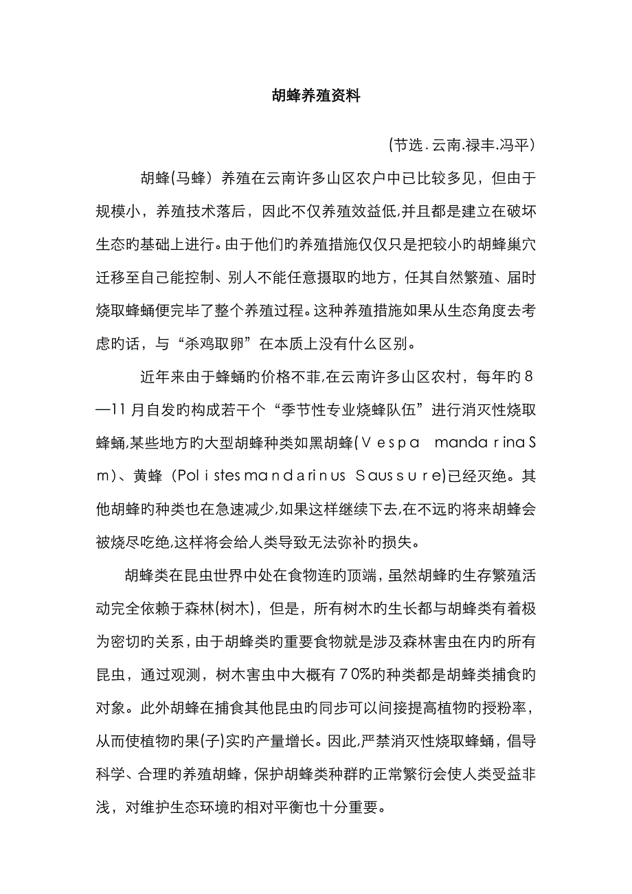 胡蜂养殖资料_第1页