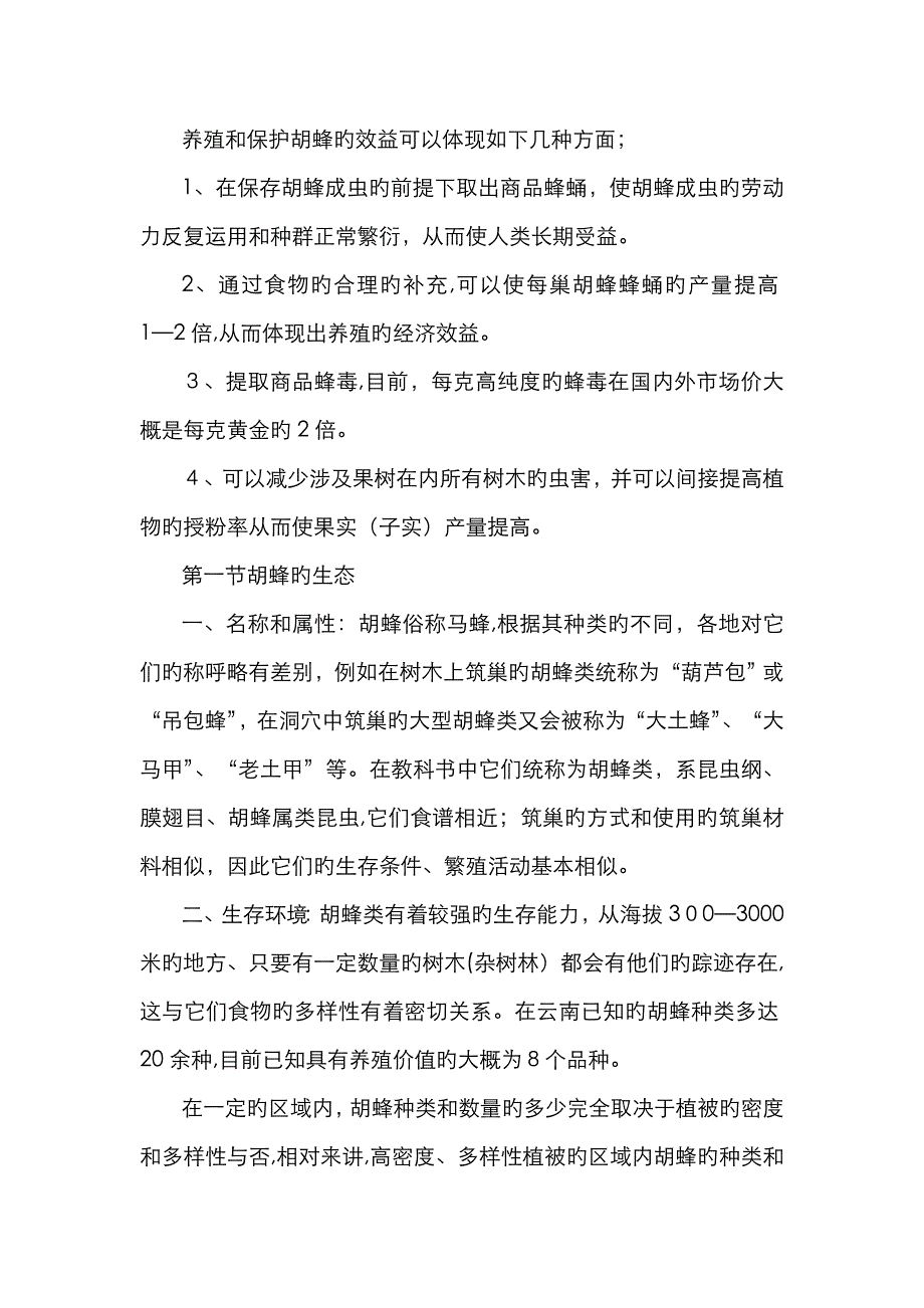 胡蜂养殖资料_第2页