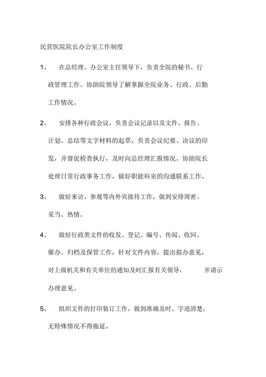 民营医院院长办公室工作制度_第1页