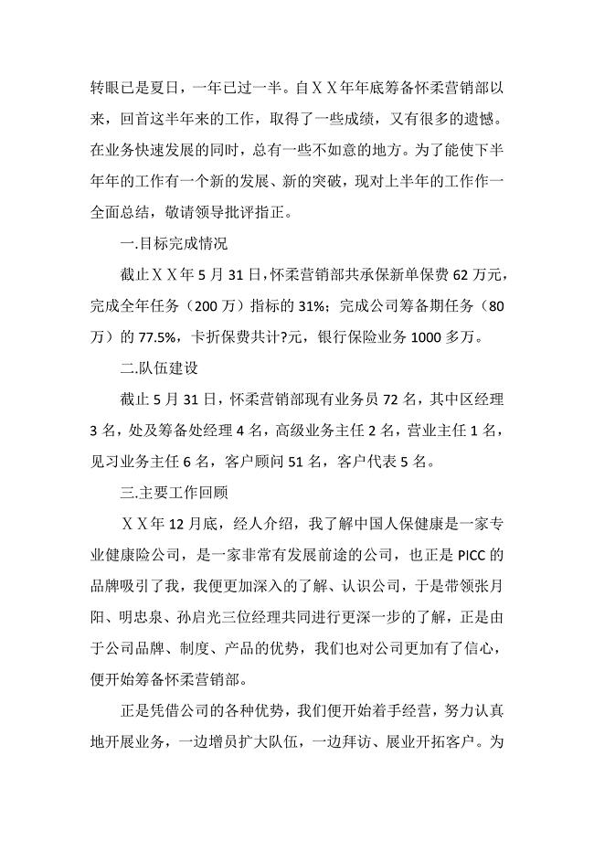 保险公司上半年工作总结及下半年工作计划.doc
