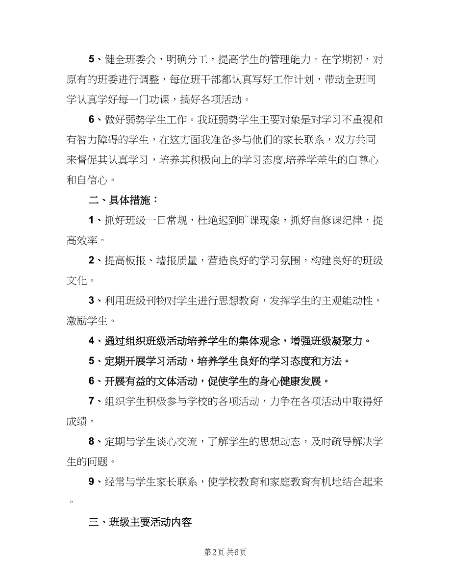 六年级下期班主任工作计划（二篇）_第2页