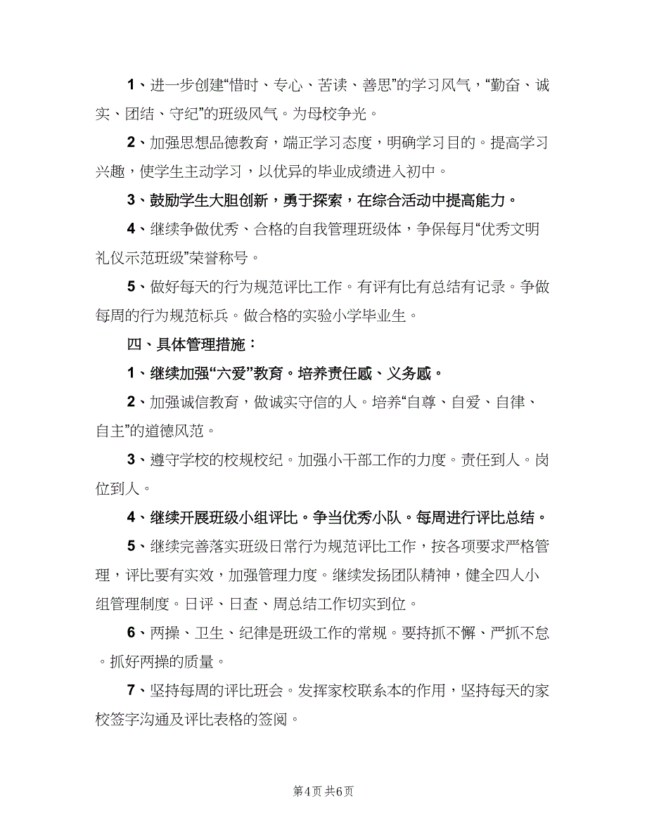 六年级下期班主任工作计划（二篇）_第4页