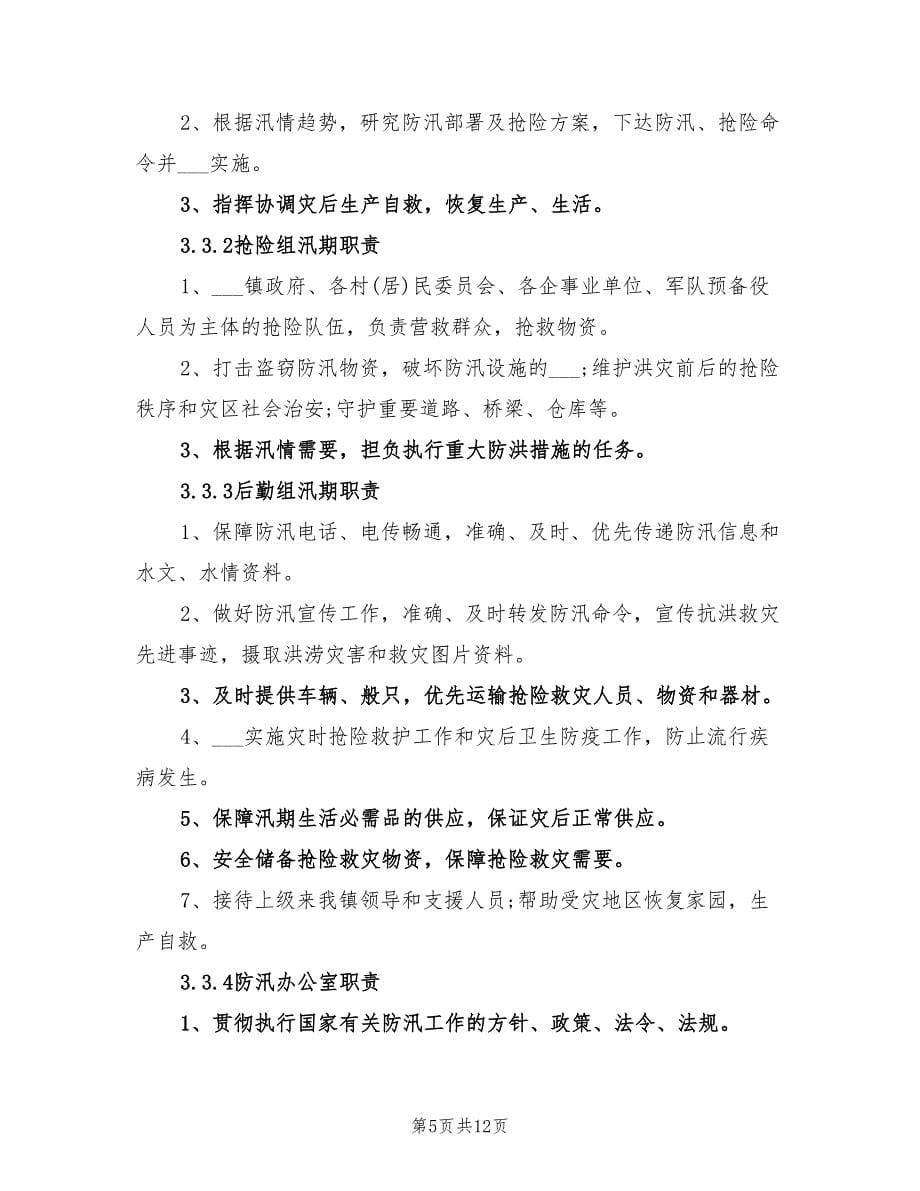 2021年乡镇防汛应急预案.doc_第5页