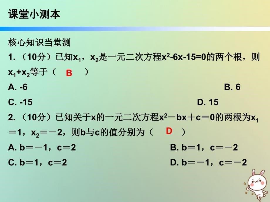 2018年秋九年级数学上册 第二十一章 一元二次方程 21.2 解一元二次方程 第5课时 一元二次方程的根与系数（小册子）课件 （新版）新人教版_第5页