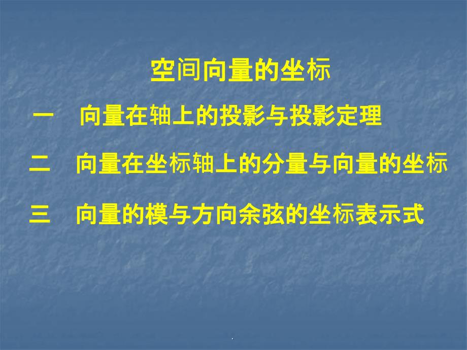 空间向量的坐标1ppt课件_第1页