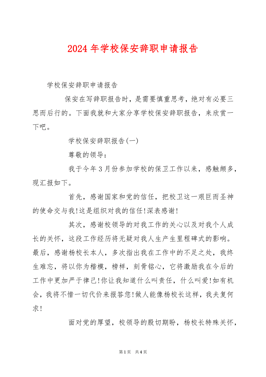 2024年学校保安辞职申请报告_第1页