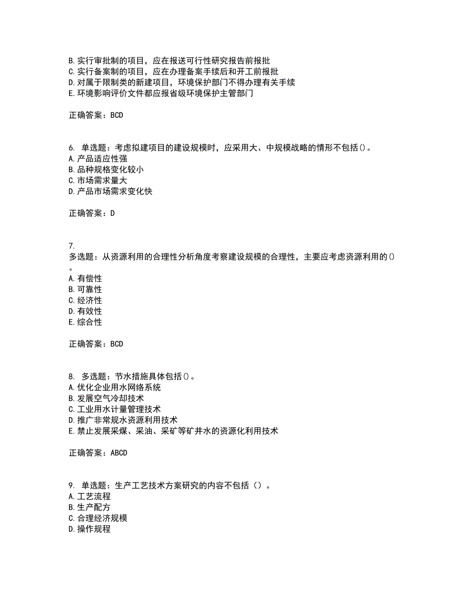 咨询工程师《项目决策分析与评价》资格证书资格考核试题附参考答案9_第2页