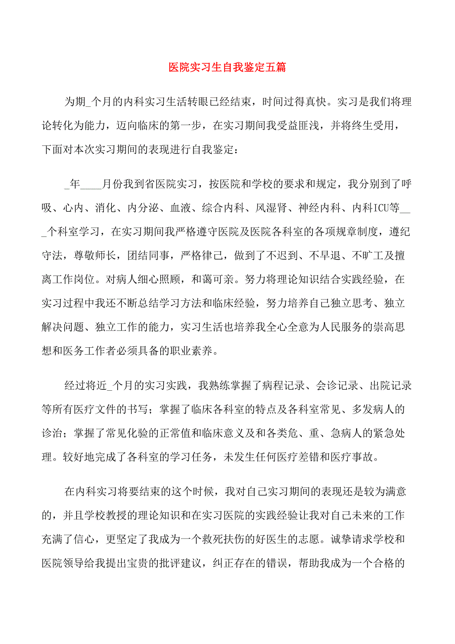 医院实习生自我鉴定五篇_第1页