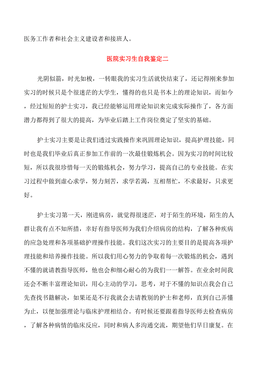 医院实习生自我鉴定五篇_第2页