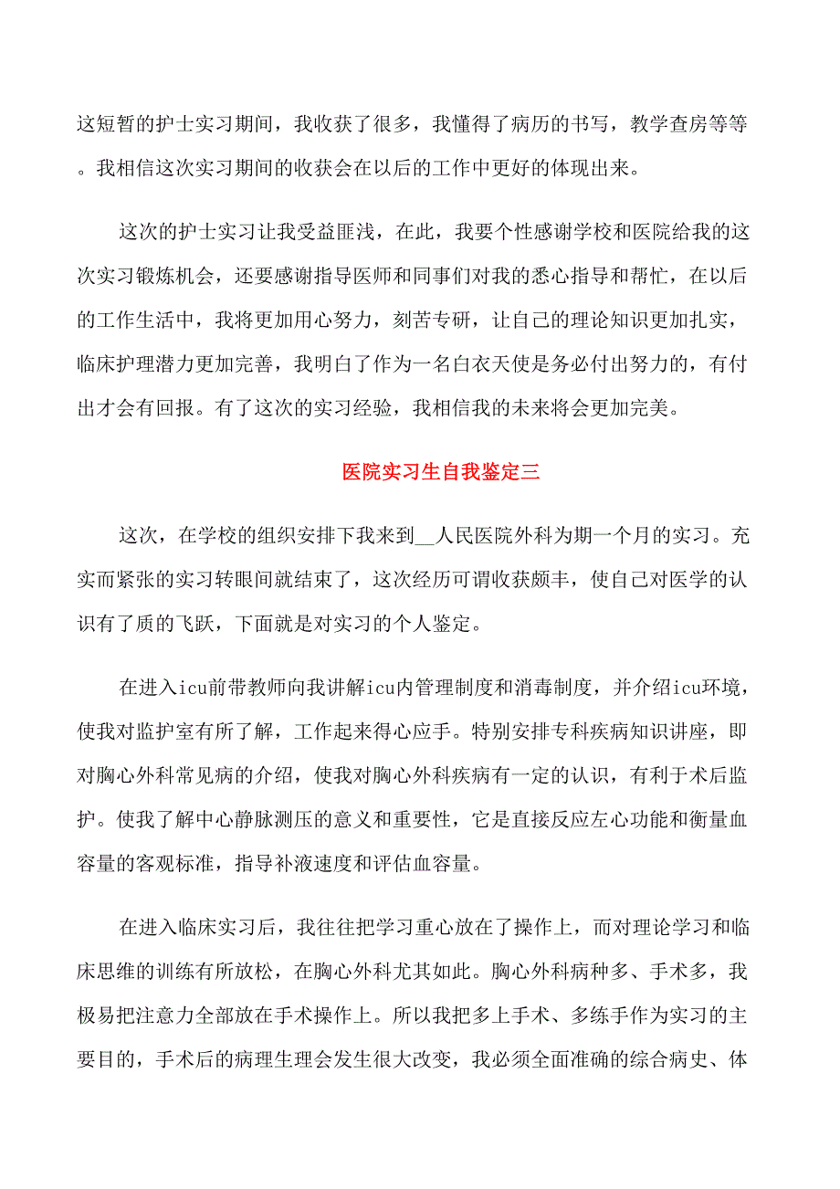 医院实习生自我鉴定五篇_第3页