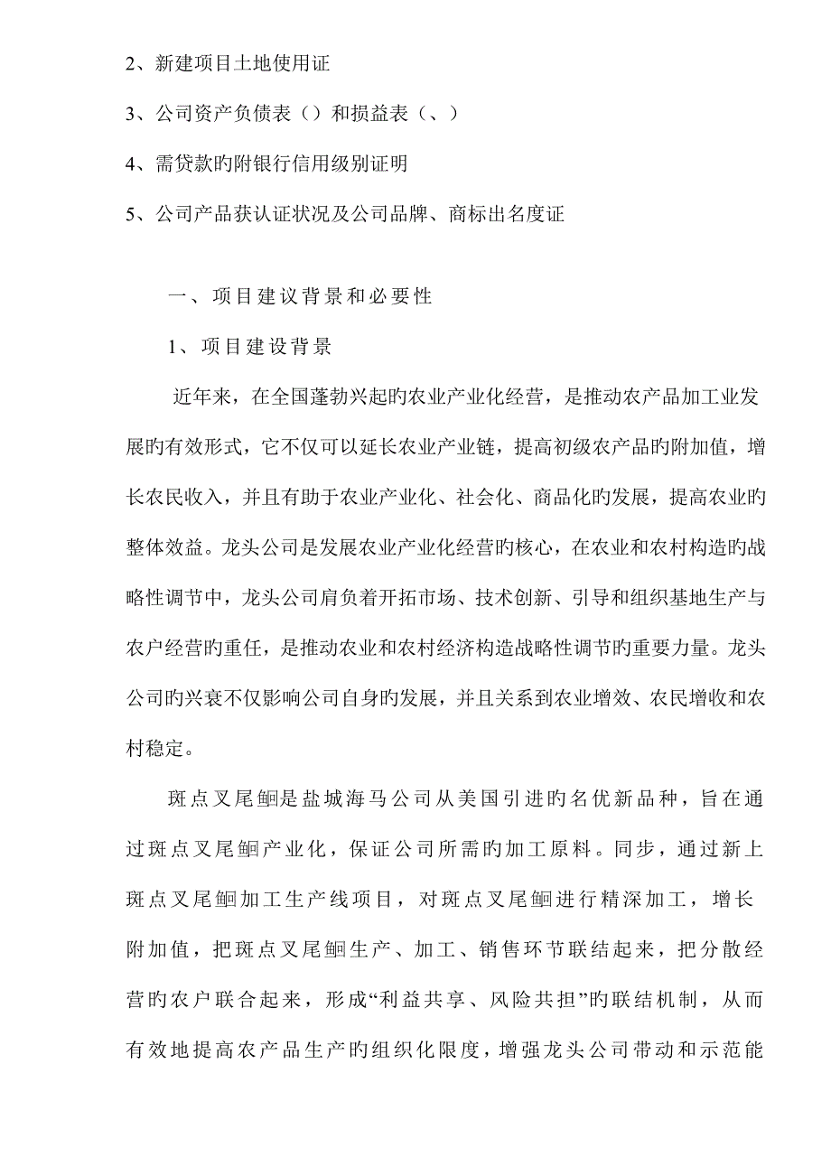 叉尾鱼加工生产线的商业综合计划书_第2页