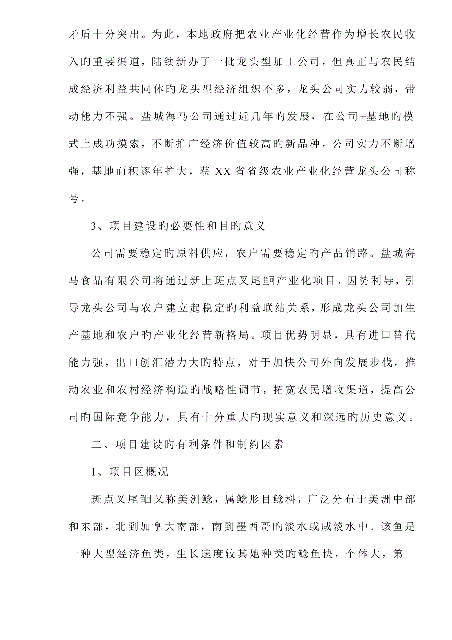 叉尾鱼加工生产线的商业综合计划书_第4页