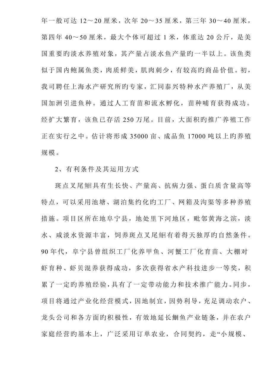 叉尾鱼加工生产线的商业综合计划书_第5页