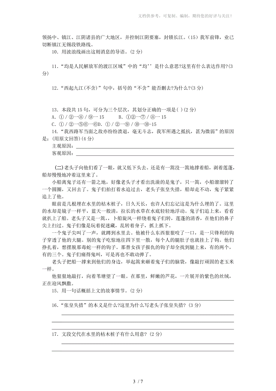 人教版语文八年级上册第一单元检测题_第3页