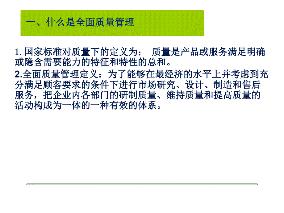 全面质量管理培训教材1_第3页