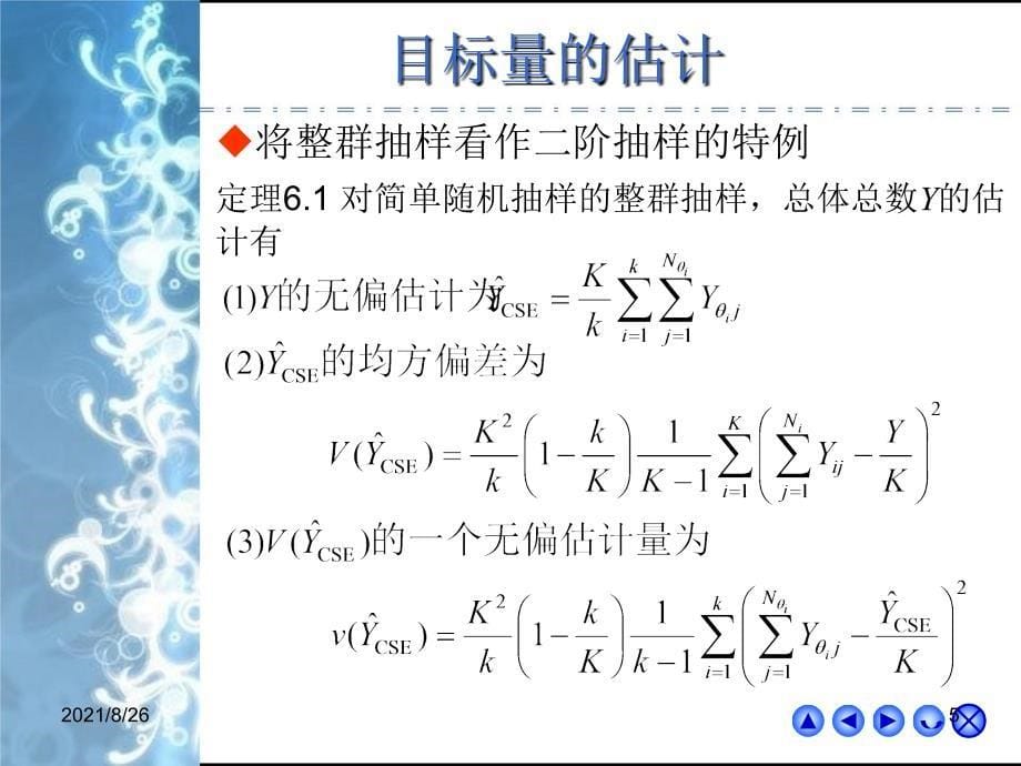 抽样调查第6章整群抽样与系统抽样课件PPT_第5页