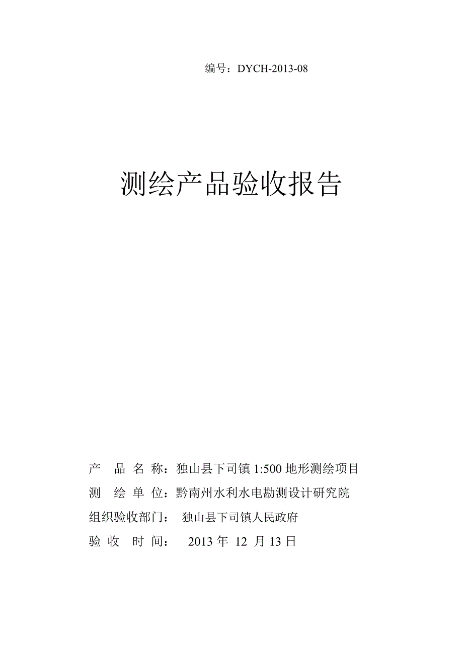 测绘成果验收报告.doc_第1页