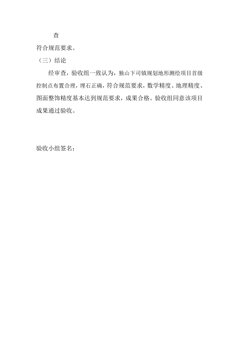 测绘成果验收报告.doc_第4页