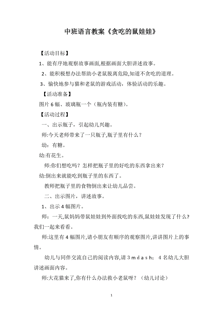 中班语言教案贪吃的鼠娃娃_第1页