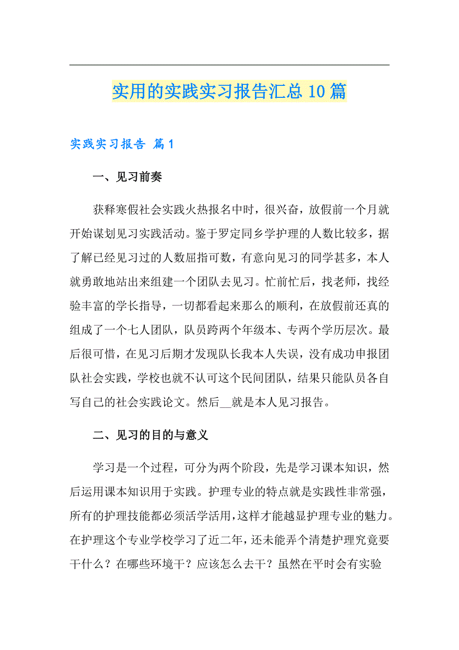 实用的实践实习报告汇总10篇_第1页