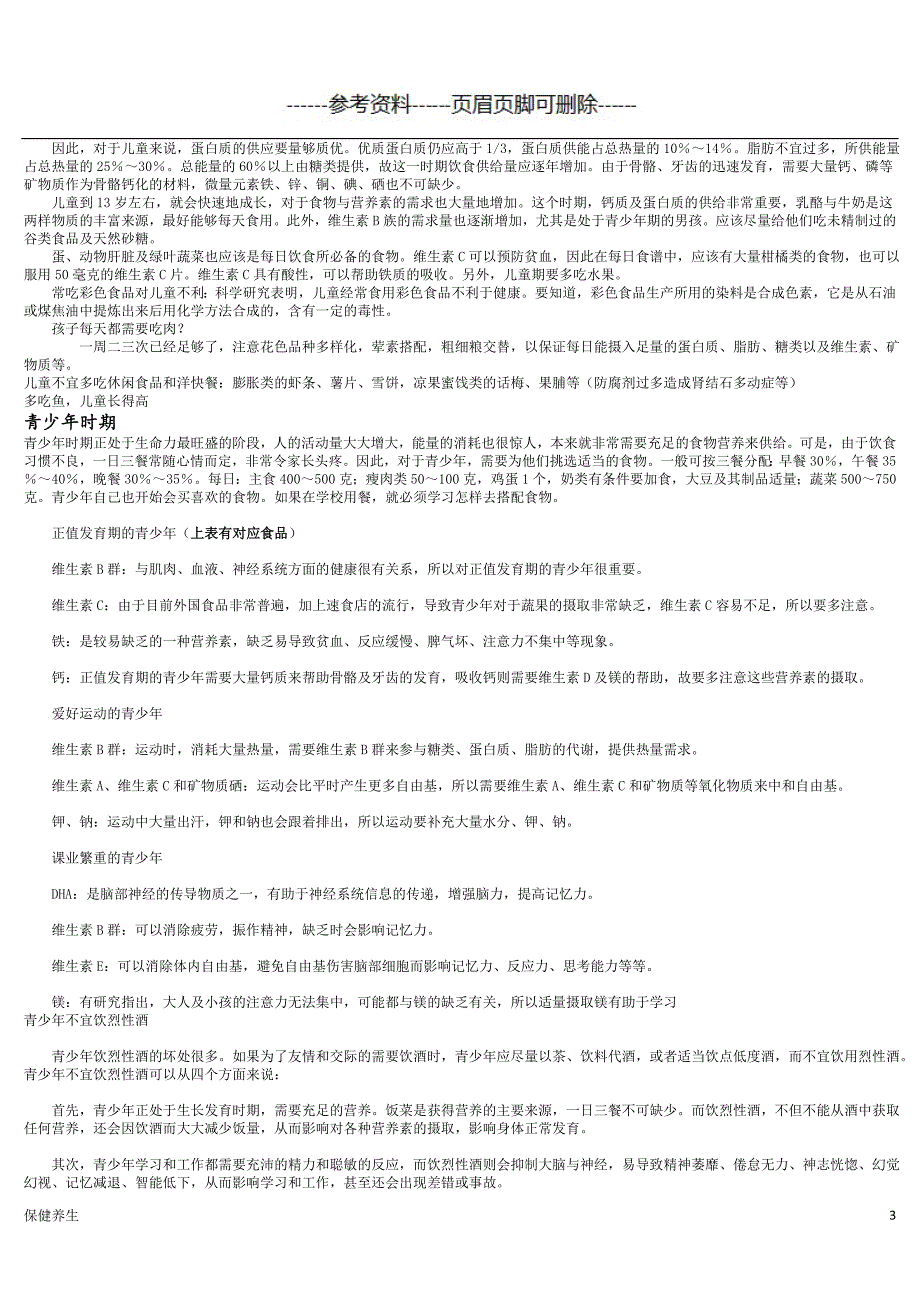 不同年龄阶段的人对营养的需求（保健营养）_第3页