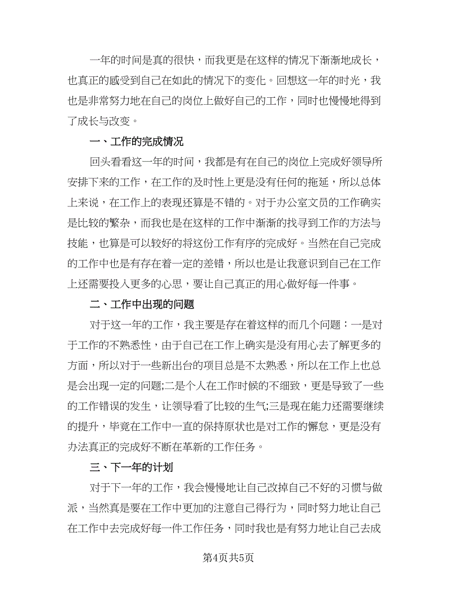 2023公司办公室文员个人年度工作总结标准样本（三篇）.doc_第4页