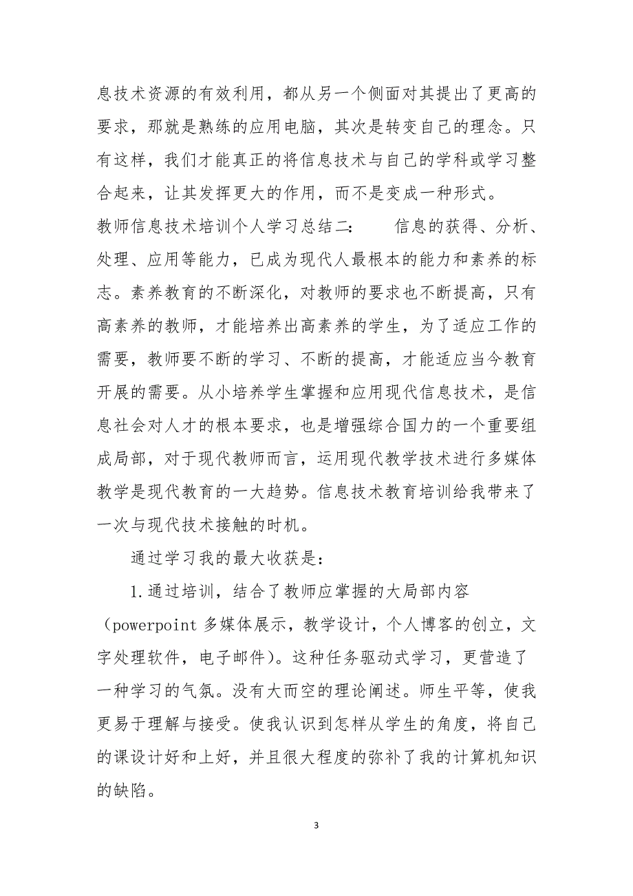 教师信息技术培训个人学习总结_第3页