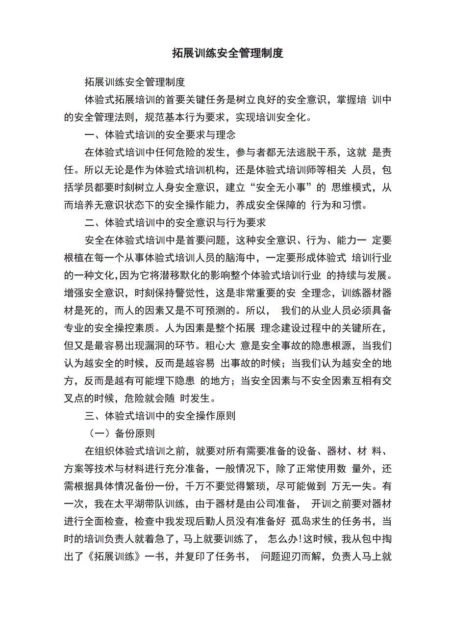 拓展训练安全管理制度_第1页