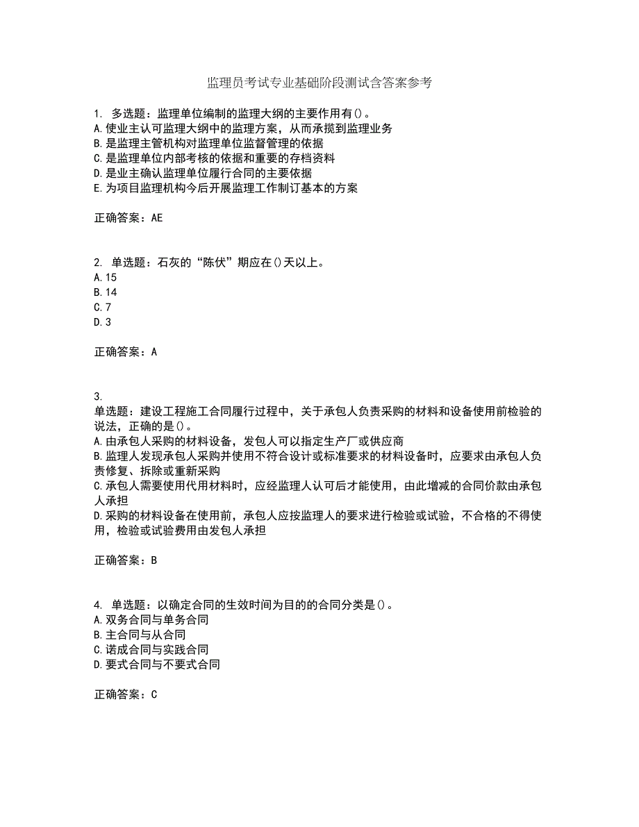 监理员考试专业基础阶段测试含答案参考86_第1页