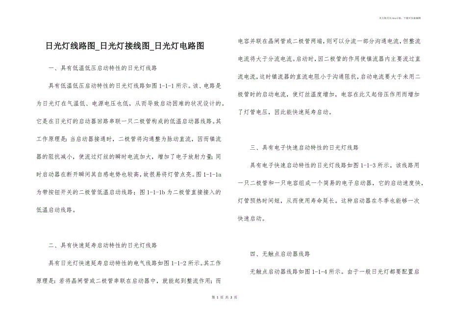日光灯线路图_日光灯接线图_日光灯电路图_第1页