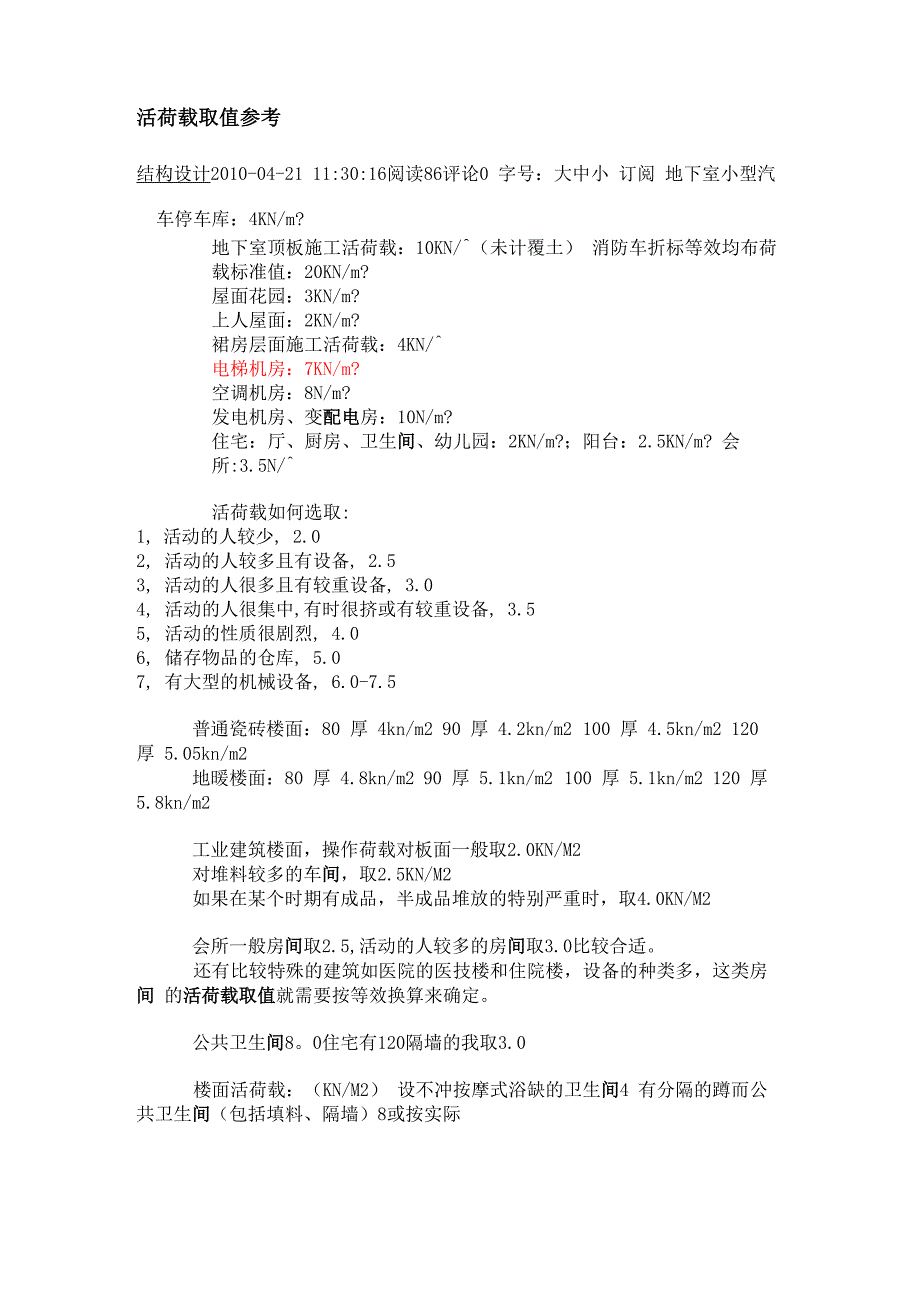 楼面活荷载取值参考_第1页