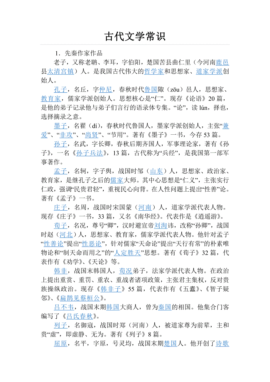 古代文学常识1_第1页