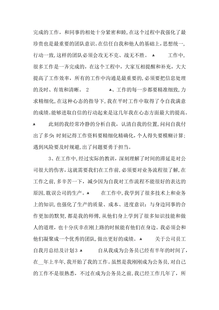 关于公司员工自我月总结及计划_第4页