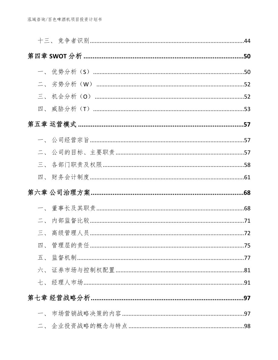 百色啤酒机项目投资计划书【模板参考】_第3页