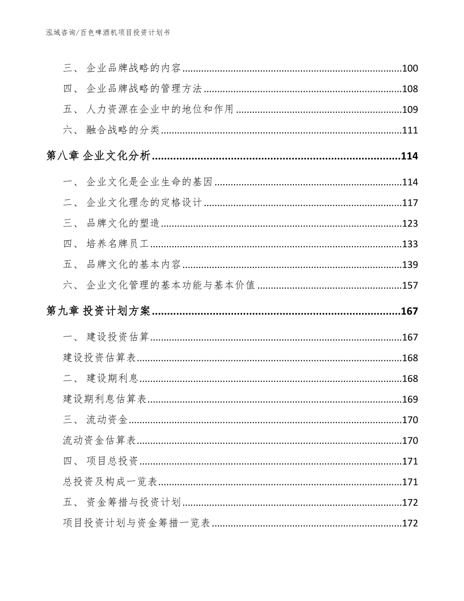 百色啤酒机项目投资计划书【模板参考】_第4页