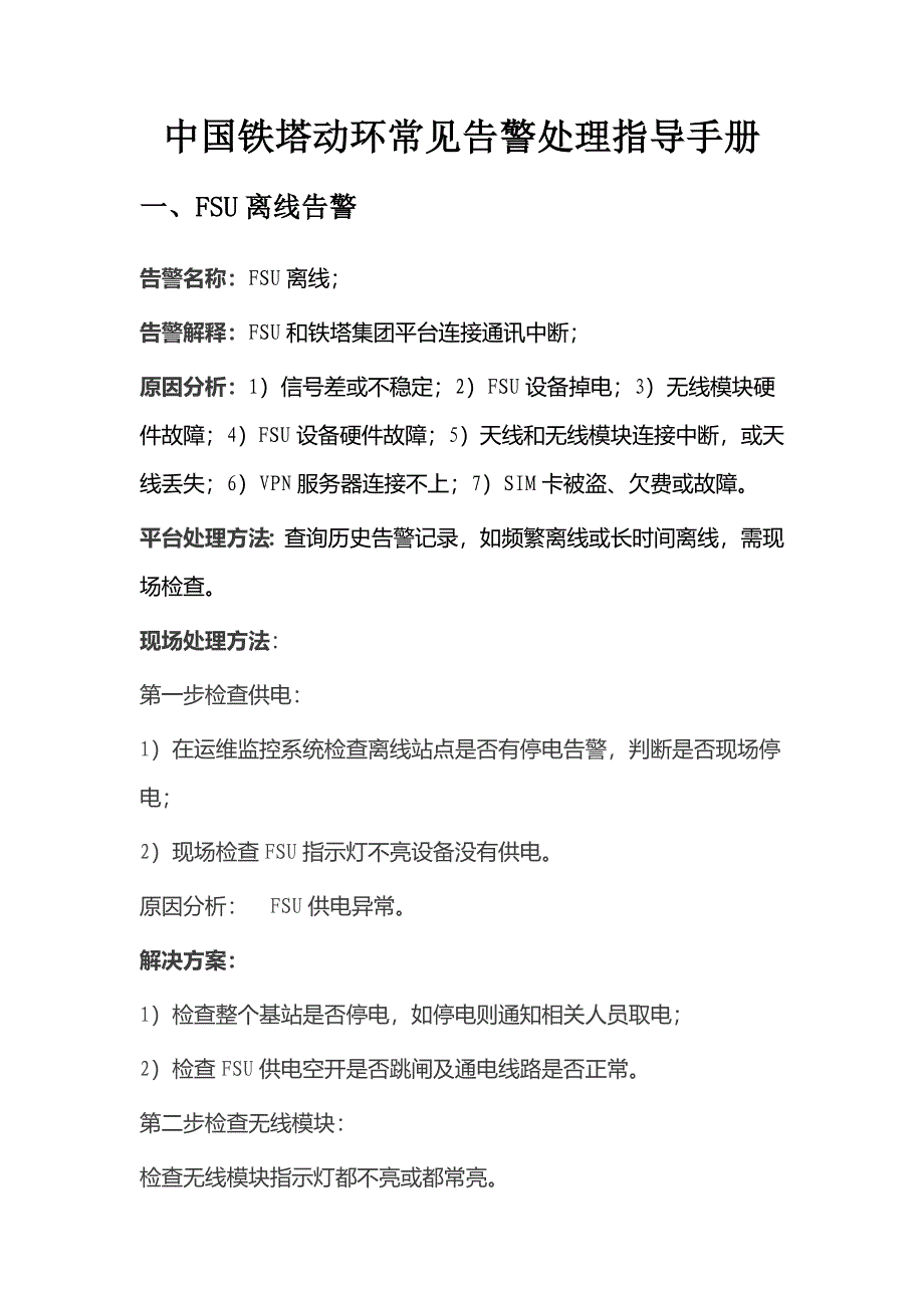 中国铁塔动环常见告警处理指导手册_第1页