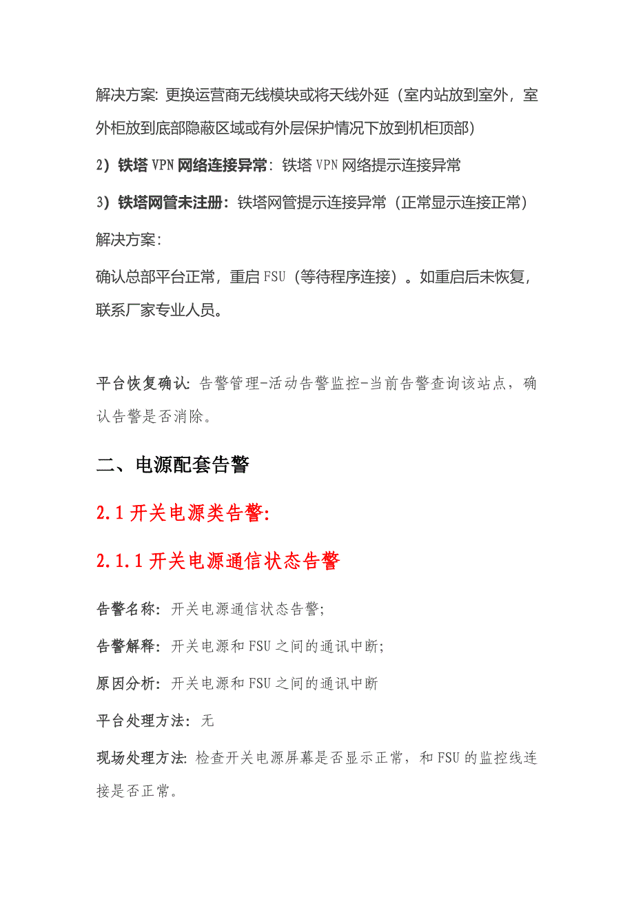 中国铁塔动环常见告警处理指导手册_第3页