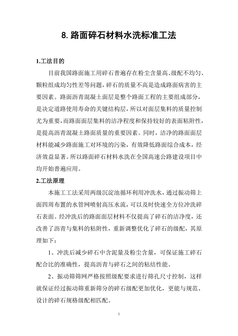 精品资料2022年收藏路面碎石材料水洗标准工法_第1页