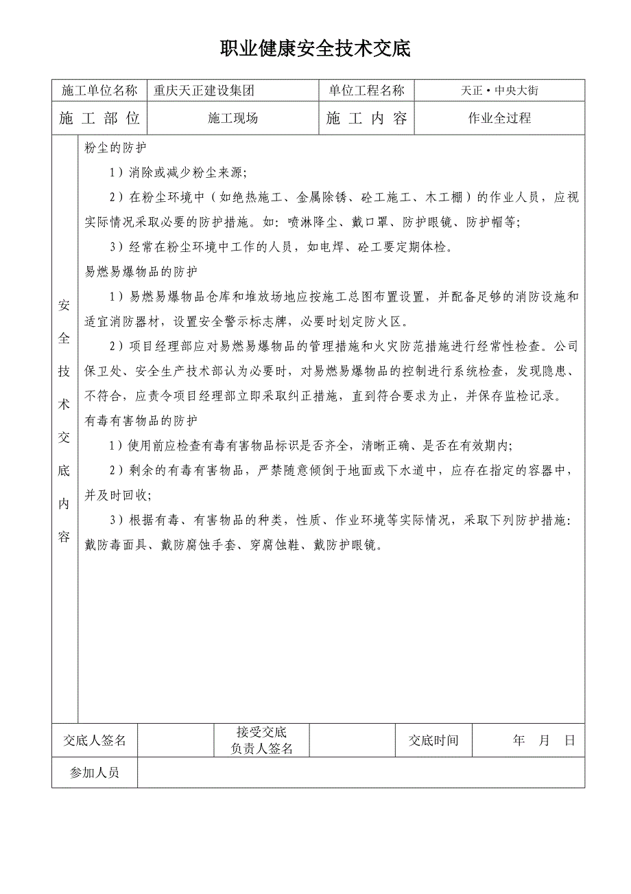 职业健康安全技术交底_第1页