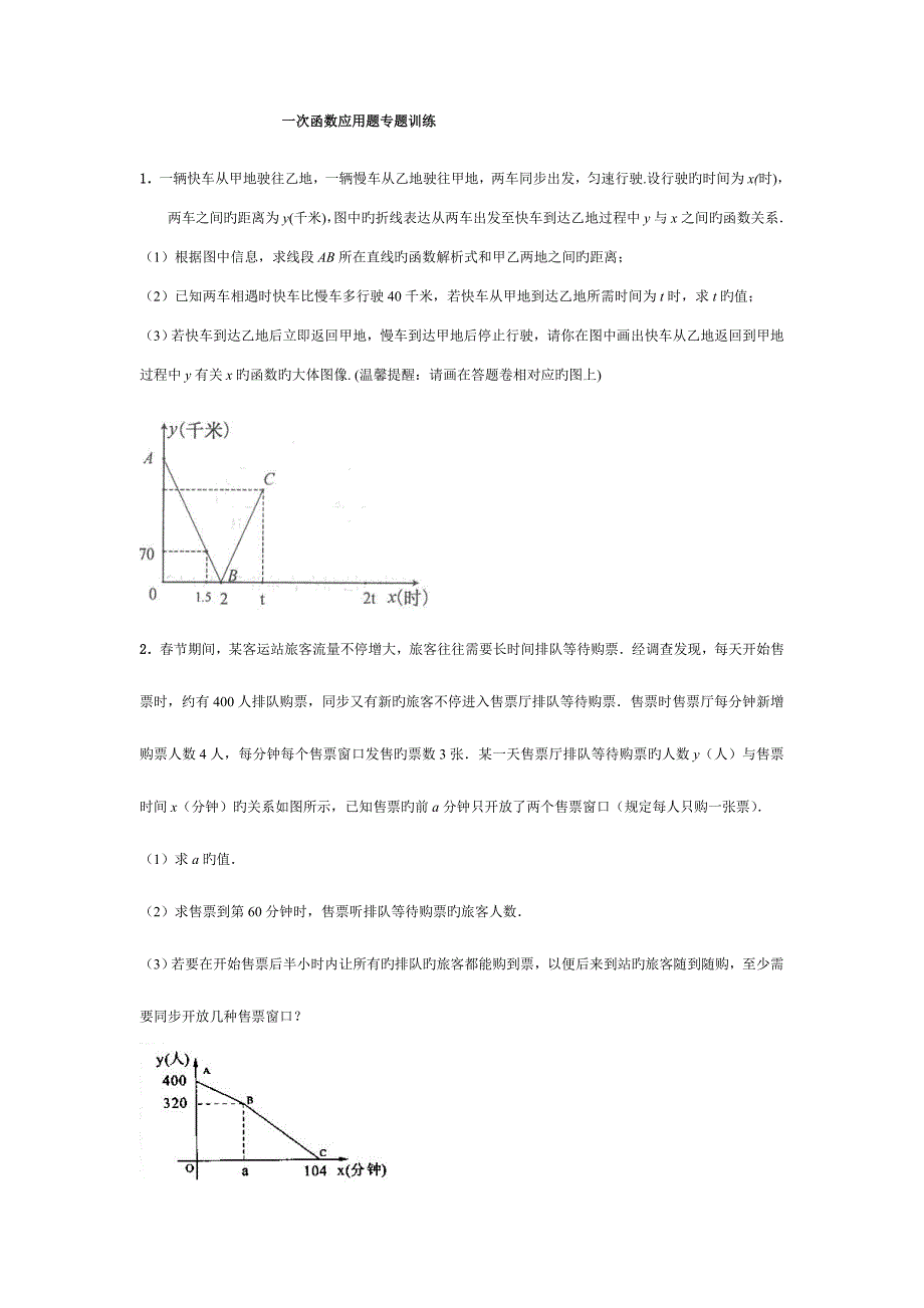 一次函数应用题专题训练_第1页