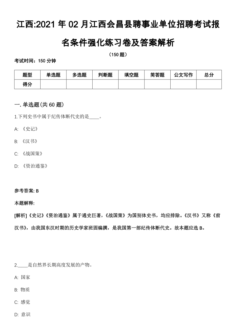 江西2021年02月江西会昌县聘事业单位招聘考试报名条件强化练习卷及答案解析_第1页