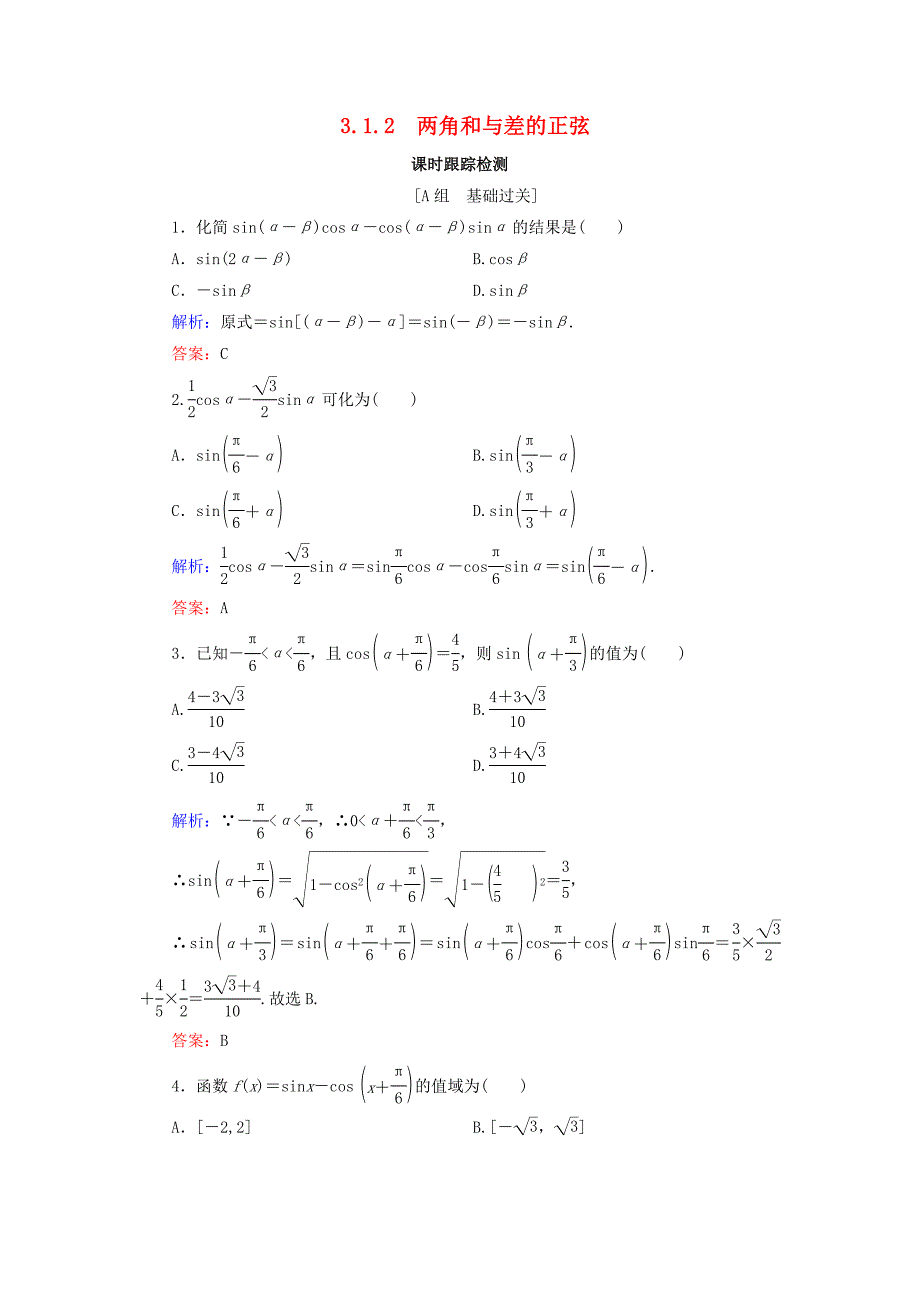 2019-2020学年高中数学第3章三角恒等变换3.1.2两角和与差的正弦练习新人教B版必修4_第1页