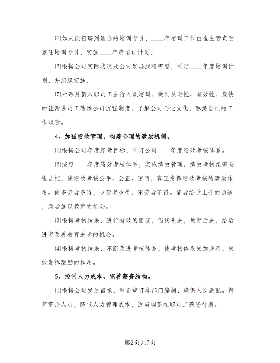 2023人事行政部下半年工作计划模板（3篇）.doc_第2页