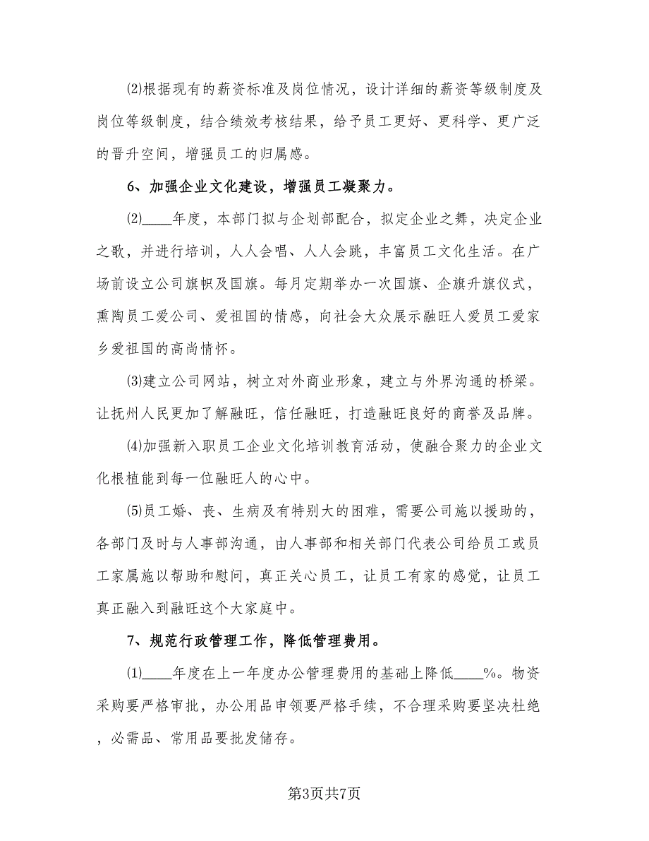 2023人事行政部下半年工作计划模板（3篇）.doc_第3页